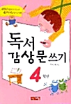 독서 감상문 쓰기 4학년