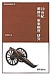 19세기 조선의 군사제도 연구