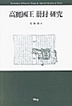 [중고] 고려국왕 책봉 연구