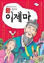 [중고] 사상의학 창시자 이제마