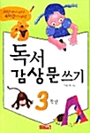 [중고] 독서 감상문 쓰기 3학년