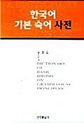 한국어 기본 숙어 사전