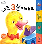 나는 3살이에요