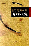 한국 현대시와 문명의 전환