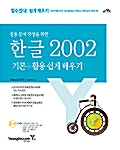 실용 문서 작성을 위한 한글 2002 기본 + 활용 쉽게 배우기