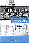 Top 합격을 위한 공인중개사 여행(2차)