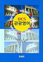 Bics 관광영어