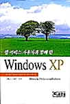 웹서비스 사용자와 함께 한 Windows XP