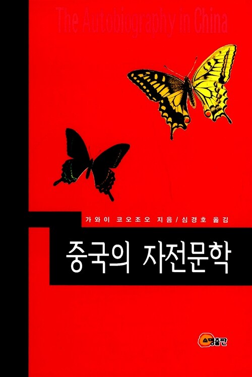 중국의 자전문학