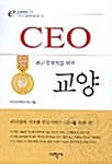 [중고] CEO를 위한 교양