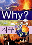 Why?: 지구