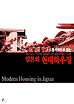 (7개 키우드로 읽는)일본의 현대하우징