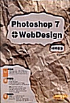 [중고] Photoshop 7 + WebDesign 예제활용