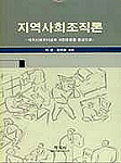 지역사회조직론 : 지역사회리더십과 시민운동을 중심으로