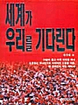 세계가 우리를 기다린다 표지이미지