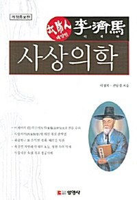 [중고] 태양인 이제마 사상의학