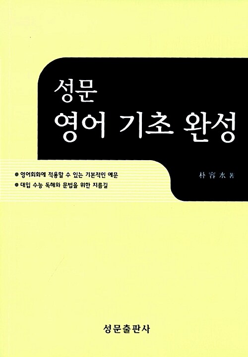 [중고] 성문 영어기초완성