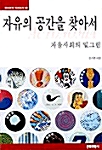 자유의 공간을 찾아서