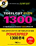 [중고] TOEFL CBT 공식문제 1300