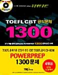 TOEFL CBT 공식문제 1300