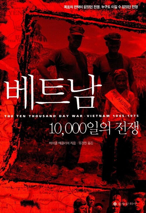 [중고] 베트남 10,000일의 전쟁