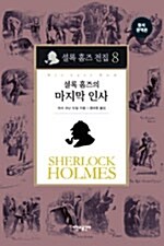 [중고] 셜록 홈즈 전집 8 : 셜록 홈즈의 마지막 인사 (양장)