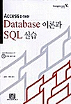 Access를 이용한 Database 이론과 SQL 실습