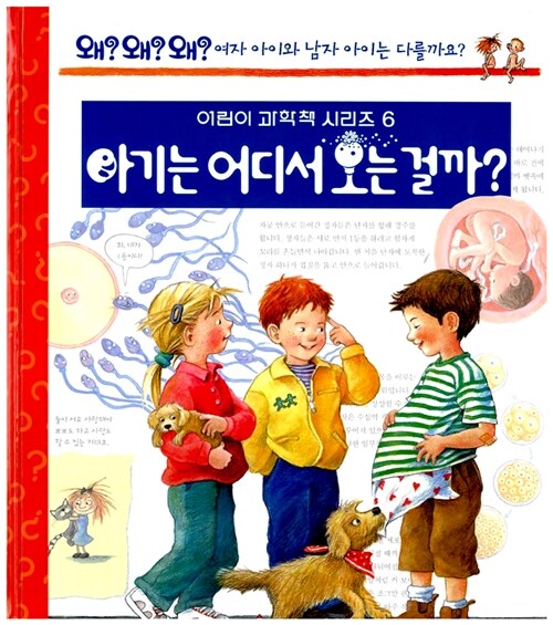 아기는 어디서 오는 걸까?