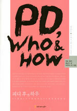피디 후 앤 하우=PD, who & how
