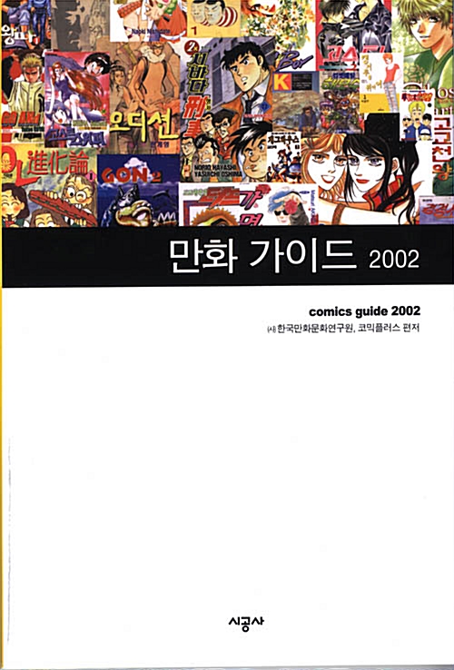 [중고] 만화 가이드 2002