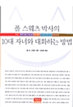 폴 스웨츠 박사의 10대 자녀와 대화하는 방법