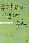 수학을 싫어하는 사람을 위한 수학:어른들을 위한 수학 에세이