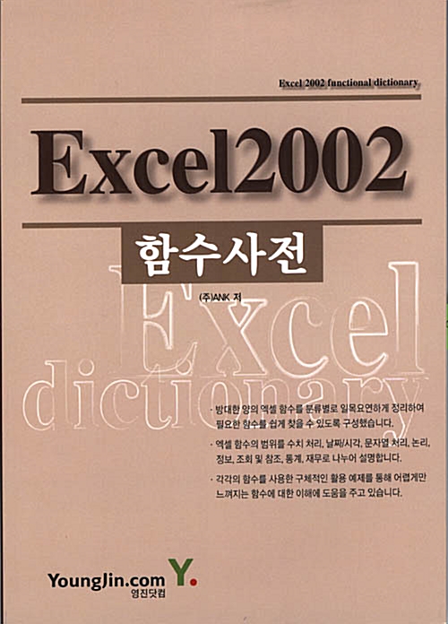[중고] Excel 2002 함수사전