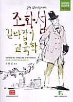 [중고] 조화섭 길라잡이 교육학