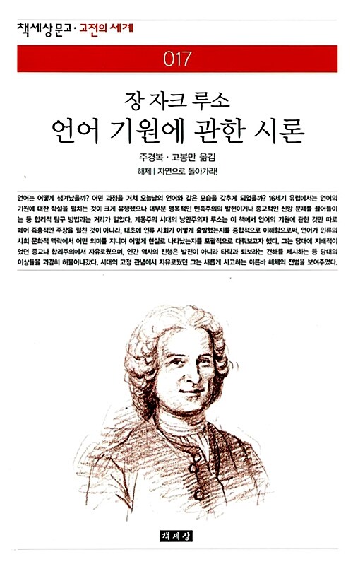 [중고] 언어 기원에 관한 시론