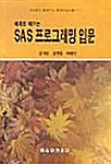 예제로 배우는 SAS 프로그래밍 입문