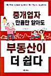 중개업자 만큼만 알아도 부동산이 더 쉽다