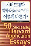 하버드대학 입학생들의 글쓰기는 어떻게 다른가?