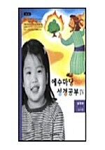 예수마당 성경공부 4