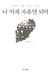 나 이제 자유인 되어