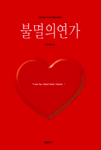 불멸의 연가=가선장편소설/(The)everlasting love