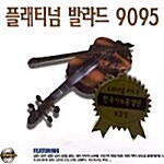 [중고] 플래티넘 발라드 9095