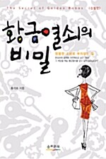 [중고] 황금열쇠의 비밀