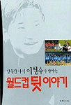 (당돌한 아이 이천수가 말하는)월드컵 뒷!이야기