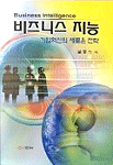 비즈니스 지능