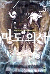 마도의사. 5 : 돌아가는 길 : 최용섭 판타지 장편 소설