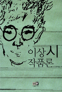 이상시작품론 