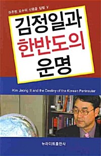 김정일과 한반도의 운명