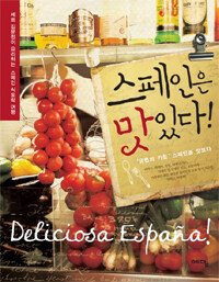 스페인은 맛있다! =Deliciosa España！ 