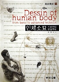 인체소묘 :기초부터 완성까지 =Dessin of human body : from basic to advanced technics 